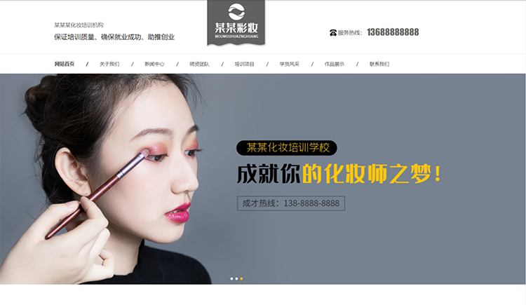 江西化妆培训机构公司通用响应式企业网站